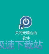 图：关闭无响应软件