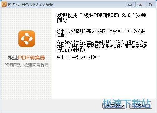 极速PDF转Word安装教程