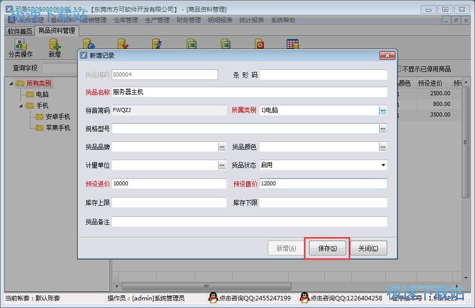 图：录入商品信息教程