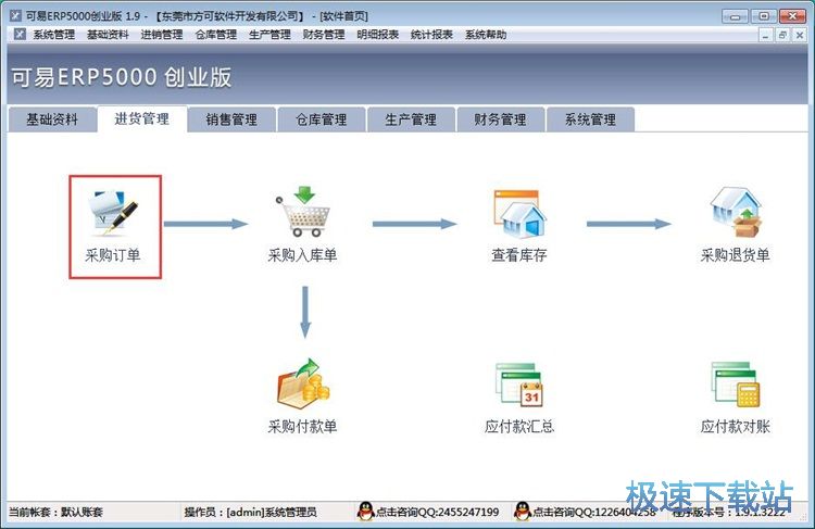 图：录入采购单教程
