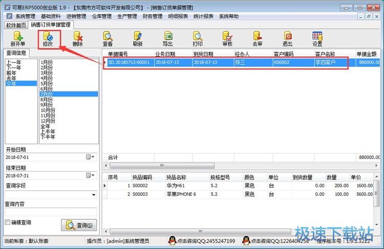 图：修改销售单教程