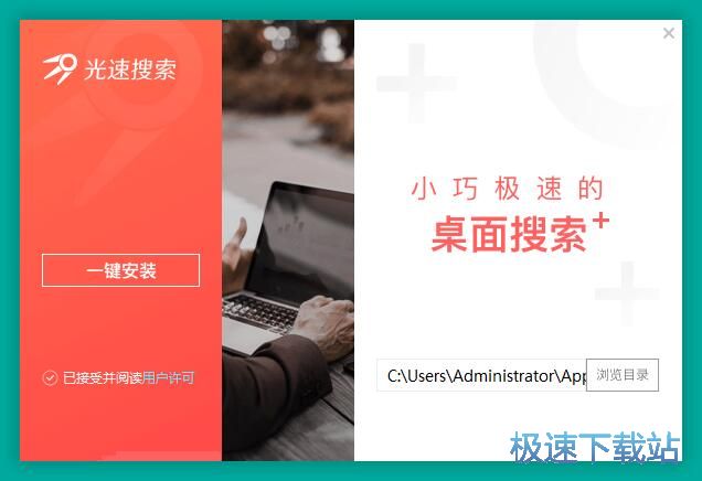 图：光速搜索安装教程