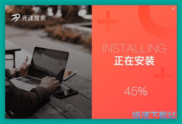 图：光速搜索安装教程