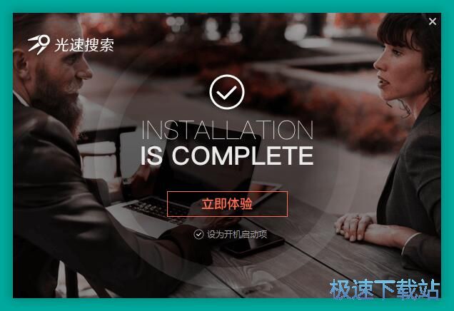 图：光速搜索安装教程