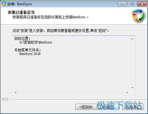 图：BestSync安装教程