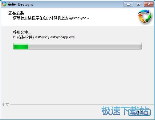 图：BestSync安装教程