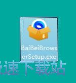 百贝浏览器安装教程