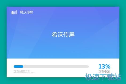 图：希沃传屏安装教程