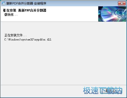 图：惠新PDF合并分割器安装教程