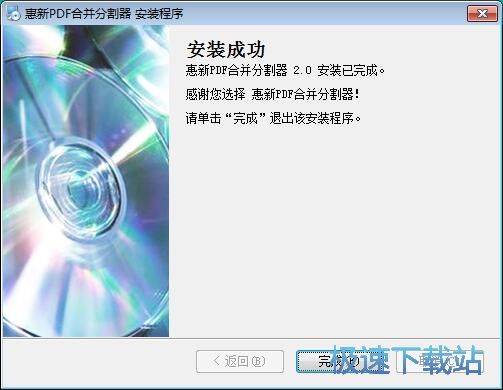 图：惠新PDF合并分割器安装教程