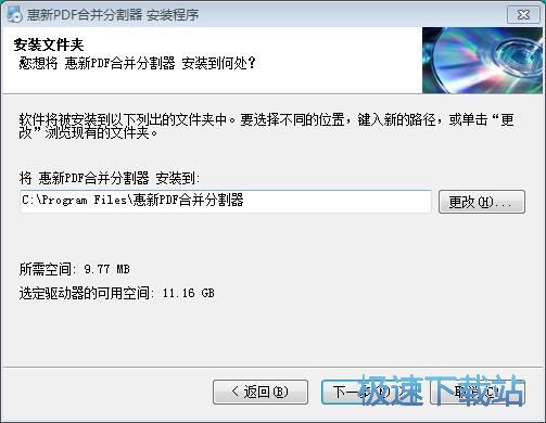 图：惠新PDF合并分割器安装教程