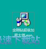 金刚钻超级文件加密大师安装教程