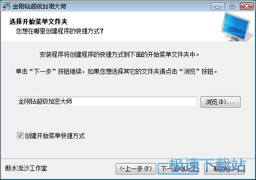 金刚钻超级文件加密大师安装教程
