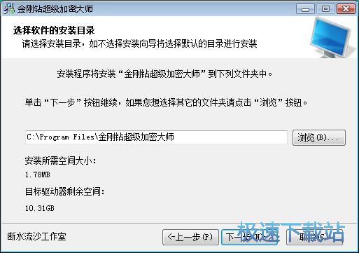 金刚钻超级文件加密大师安装教程