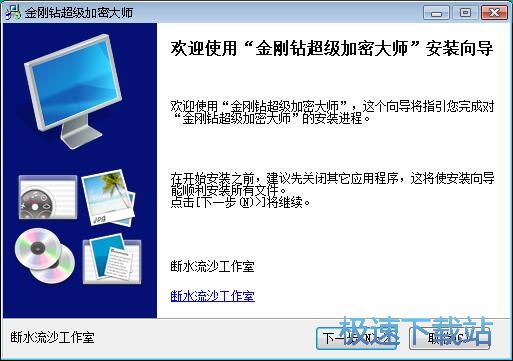 金刚钻超级文件加密大师安装教程