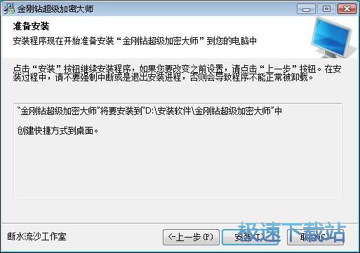 金刚钻超级文件加密大师安装教程
