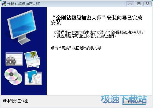 图：金刚钻超级文件加密大师安装教程