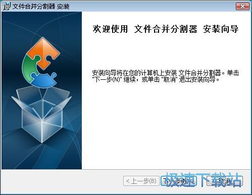 图：文件合并分割器安装教程