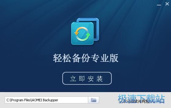 图：傲梅轻松备份安装教程