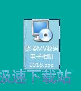 图：影楼MV数码电子相册安装教程