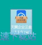天翼企业云盘安装教程