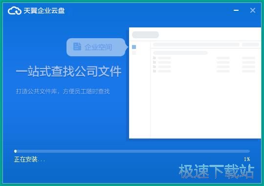 天翼企业云盘安装教程
