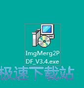 霄鹞图片合并转PDF助手安装教程
