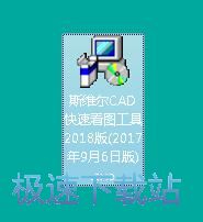 斯维尔CAD快速看图工具安装教程