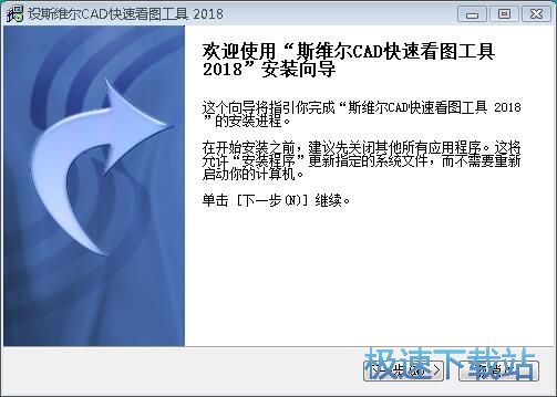 斯维尔CAD快速看图工具安装教程