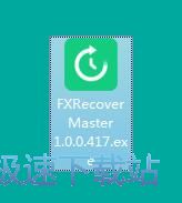 福昕数据恢复安装教程