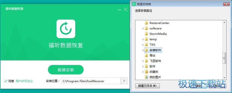 福昕数据恢复安装教程