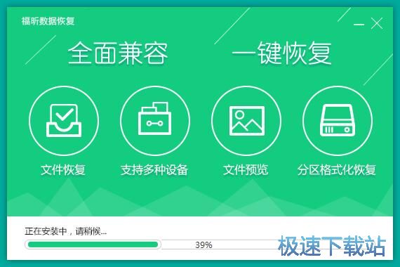 福昕数据恢复安装教程