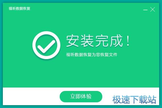 福昕数据恢复安装教程