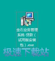 图：金石小额贷款管理系统安装教程