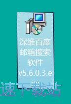 图：深维百度邮箱搜索安装教程