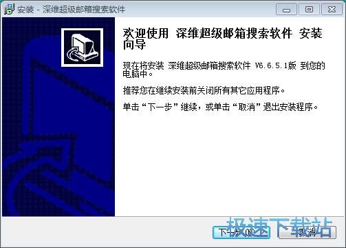 图：深维超级邮箱搜索安装教程