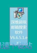 图：深维超级邮箱搜索安装教程
