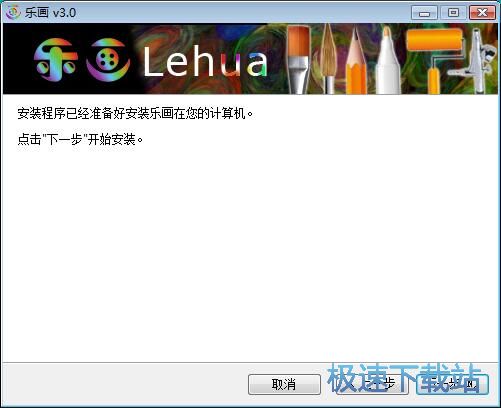 乐画安装教程