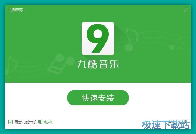 九酷音乐安装教程