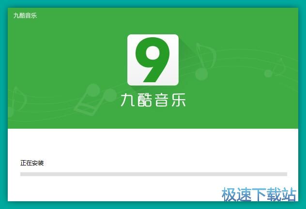 九酷音乐安装教程