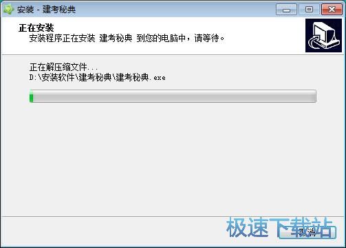建考秘典安装教程