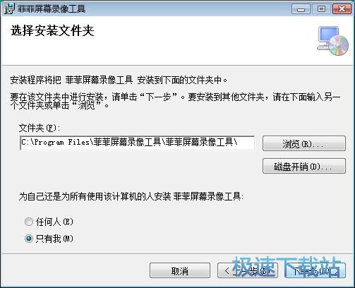图：菲菲屏幕录像工具安装教程