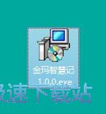 图：金玛智慧记安装教程