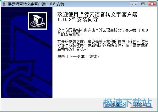 图：浮云语音转文字安装教程