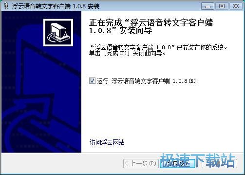 图：浮云语音转文字安装教程