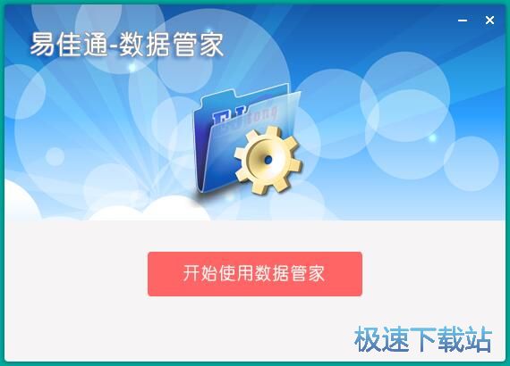 图：易佳通数据管家安装教程