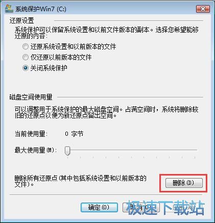 图：删除win7系统还原点教程