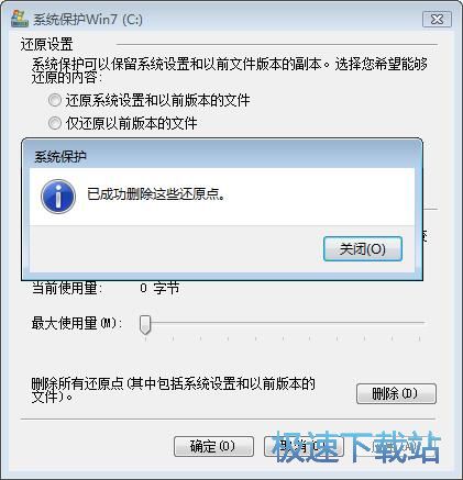 图：删除win7系统还原点教程