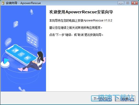 图：ApowerRescue安装教程