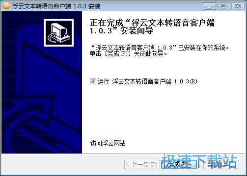 图：浮云文字转语音安装教程